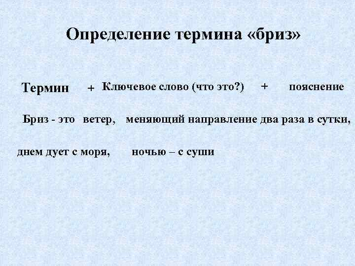 Определение термина «бриз» Термин + Ключевое слово (что это? ) + пояснение Бриз -