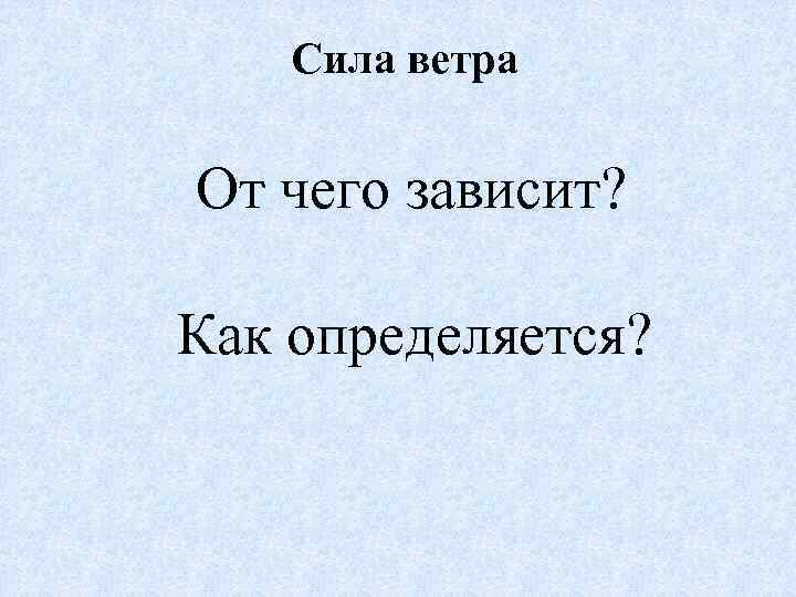 Сила ветра От чего зависит? Как определяется? 