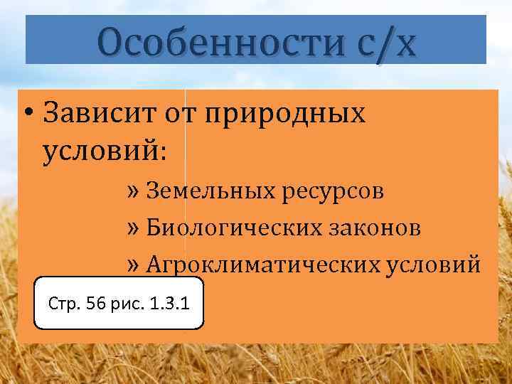 Особенности с/х • Зависит от природных условий: » Земельных ресурсов » Биологических законов »