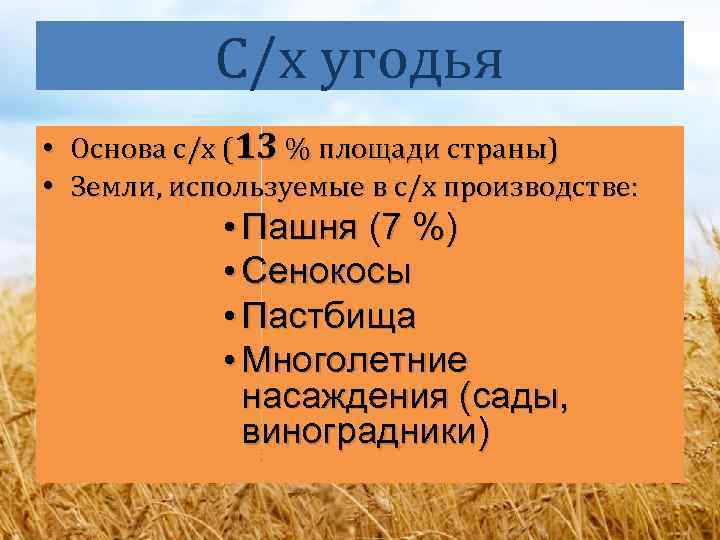 С/х угодья • Основа с/х (13 % площади страны) • Земли, используемые в с/х