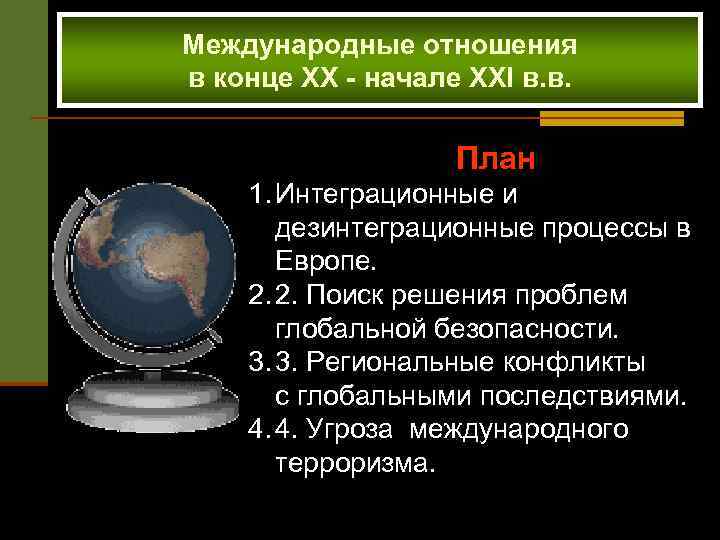 Международные отношения в конце XX - начале XXI в. в. План 1. Интеграционные и