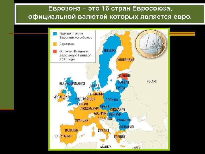 Еврозона – это 16 стран Евросоюза, официальной валютой которых является евро. 