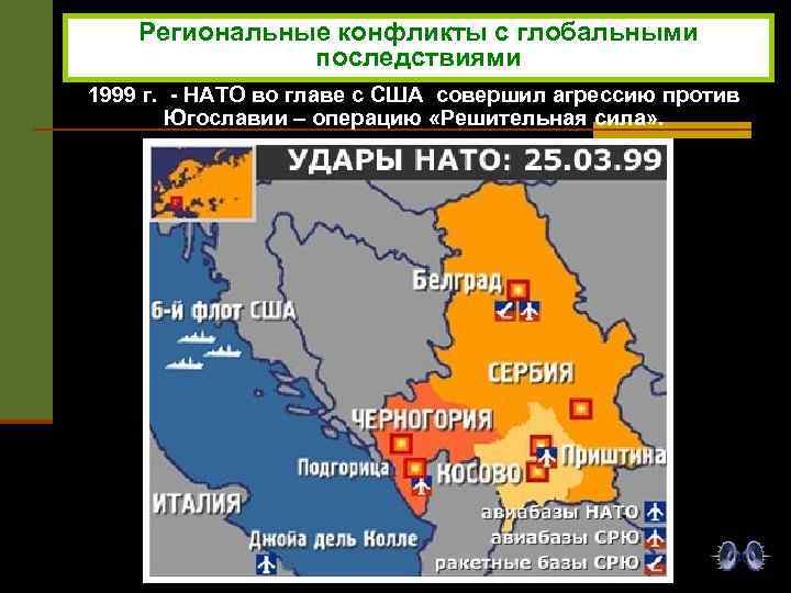 Региональные конфликты с глобальными последствиями 1999 г. - НАТО во главе с США совершил