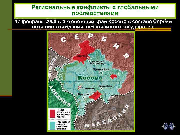 Региональные конфликты с глобальными последствиями 17 февраля 2008 г. автономный край Косово в составе