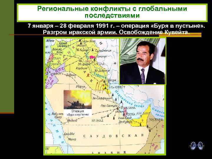 Региональные конфликты с глобальными последствиями 7 января – 28 февраля 1991 г. – операция