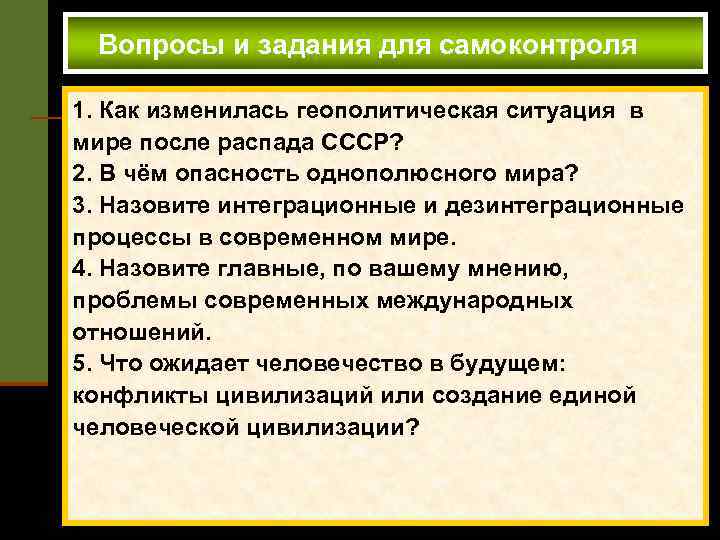 Вопросы и задания для самоконтроля 1. Как изменилась геополитическая ситуация в мире после распада