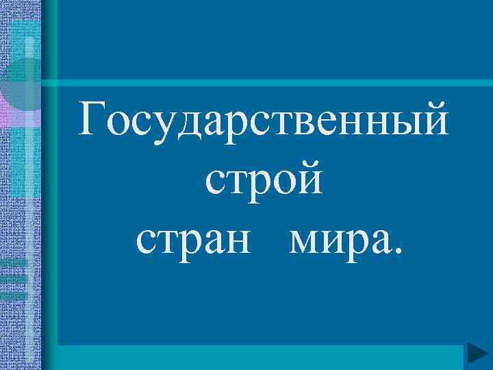 Государственный строй стран мира. 