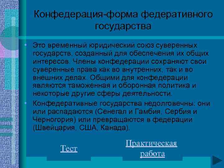 Конфедерация-форма федеративного государства • Это временный юридический союз суверенных государств, созданный для обеспечения их