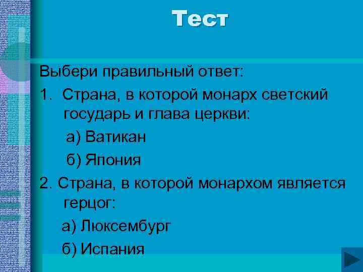Тест Выбери правильный ответ: 1. Страна, в которой монарх светский государь и глава церкви: