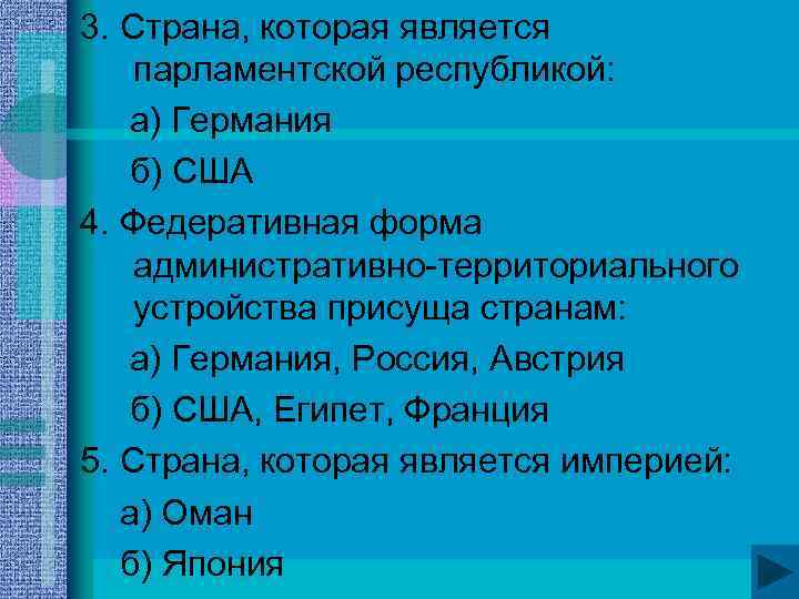 3. Страна, которая является парламентской республикой: а) Германия б) США 4. Федеративная форма административно-территориального
