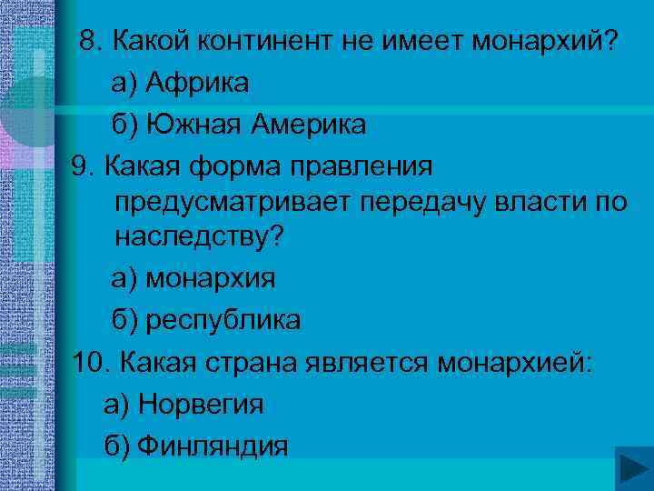 8. Какой континент не имеет монархий? а) Африка б) Южная Америка 9. Какая форма