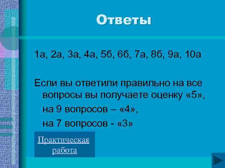 Ответы 1 а, 2 а, 3 а, 4 а, 5 б, 6 б, 7