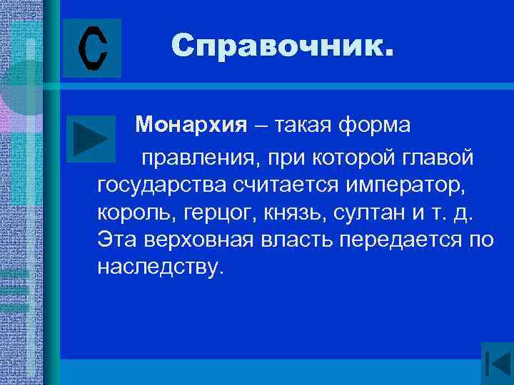 Справочник. Монархия – такая форма правления, при которой главой государства считается император, король, герцог,