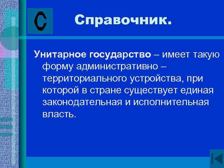 Справочник. Унитарное государство – имеет такую форму административно – территориального устройства, при которой в