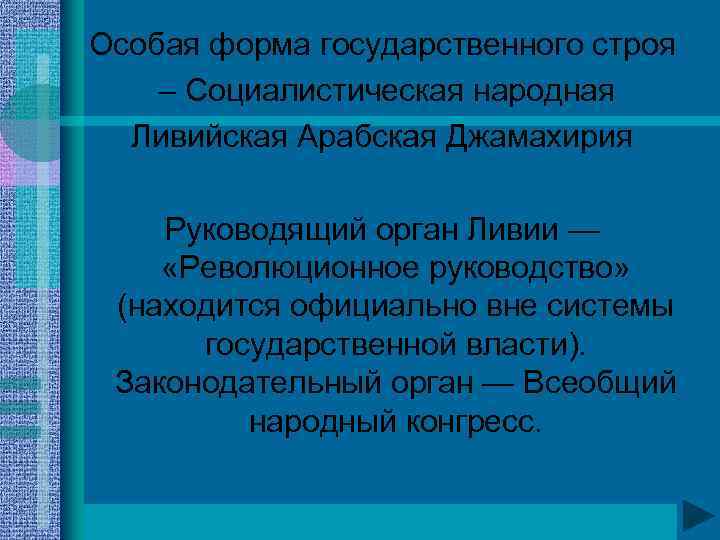 Особая форма государственного строя – Социалистическая народная Ливийская Арабская Джамахирия Руководящий орган Ливии —