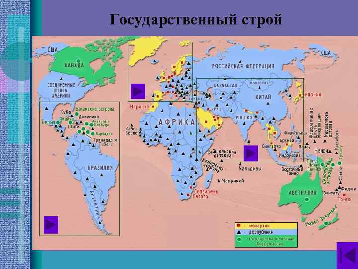 Государственный строй 