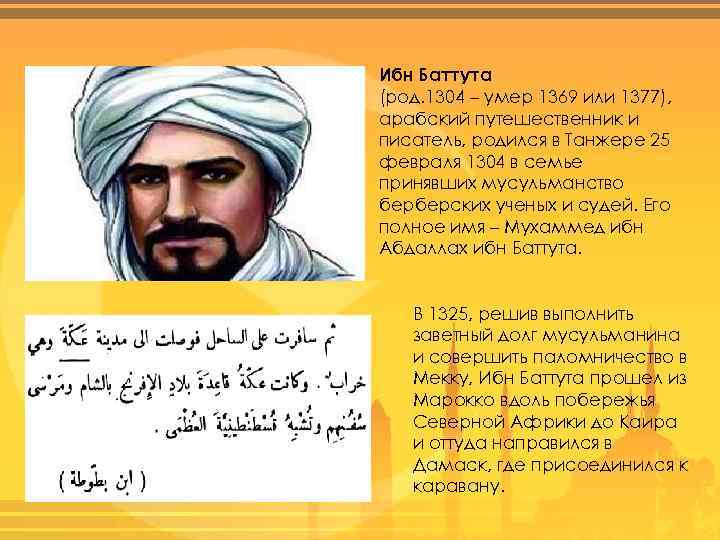 Ибн Баттута (род. 1304 – умер 1369 или 1377), арабский путешественник и писатель, родился