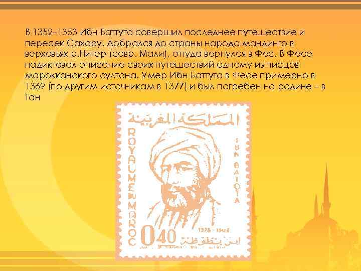 В 1352– 1353 Ибн Баттута совершил последнее путешествие и пересек Сахару. Добрался до страны