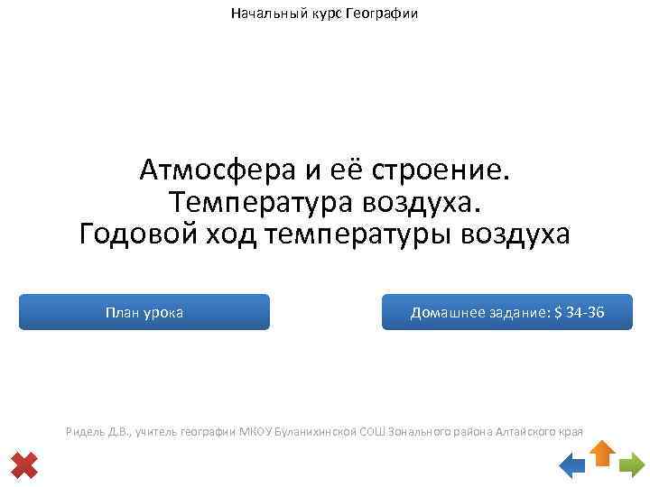 Начальный курс Географии Атмосфера и её строение. Температура воздуха. Годовой ход температуры воздуха План