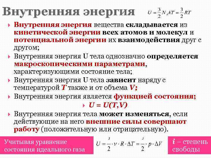 Внутренняя энергия Внутренняя энергия вещества складывается из кинетической энергии всех атомов и молекул и