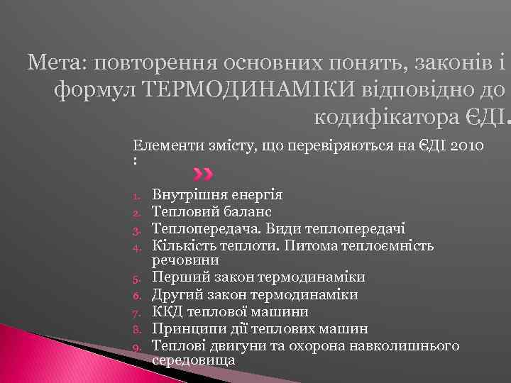 Мета: повторення основних понять, законів і формул ТЕРМОДИНАМІКИ відповідно до кодифікатора ЄДІ. Елементи змісту,