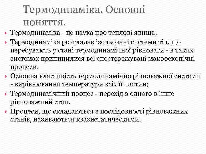 Термодинаміка. Основні поняття. Термодинаміка - це наука про теплові явища. Термодинаміка розглядає ізольовані системи