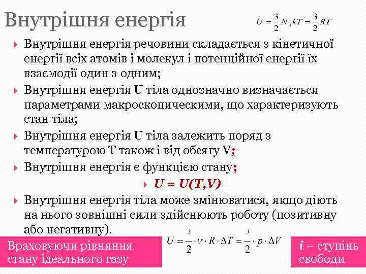 Внутрішня енергія речовини складається з кінетичної енергії всіх атомів і молекул і потенційної енергії