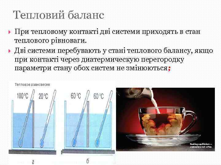 Тепловий баланс При тепловому контакті дві системи приходять в стан теплового рівноваги. Дві системи