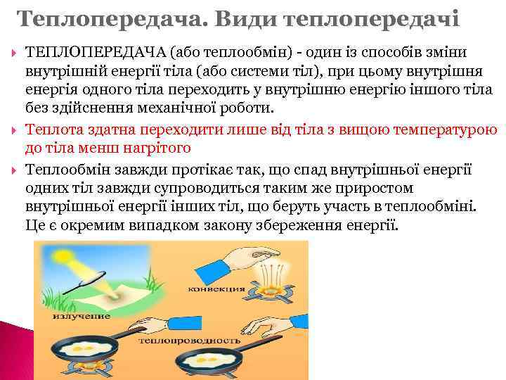 Теплопередача. Види теплопередачі ТЕПЛОПЕРЕДАЧА (або теплообмін) - один із способів зміни внутрішній енергії тіла