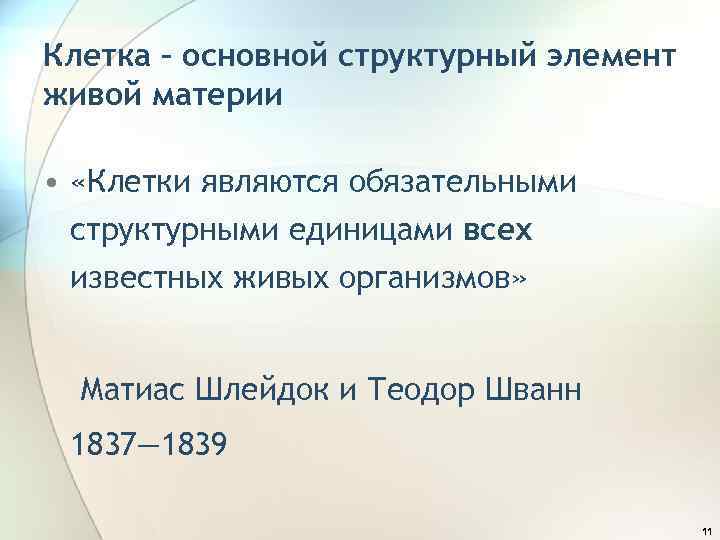 Клетка – основной структурный элемент живой материи • «Клетки являются обязательными структурными единицами всех