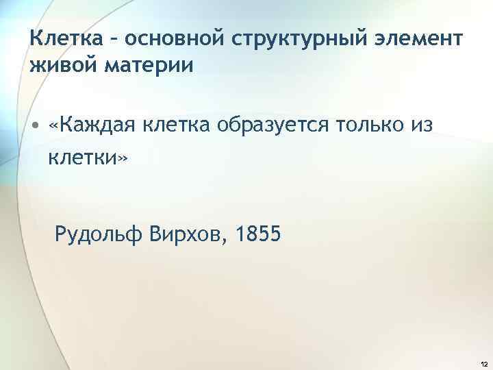 Клетка – основной структурный элемент живой материи • «Каждая клетка образуется только из клетки»