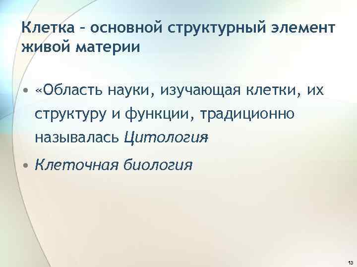 Клетка – основной структурный элемент живой материи • «Область науки, изучающая клетки, их структуру