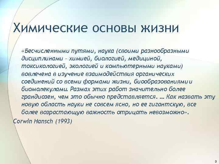 Химические основы жизни «Бесчисленными путями, наука (своими разнообразными дисциплинами – химией, биологией, медициной, токсикологией,