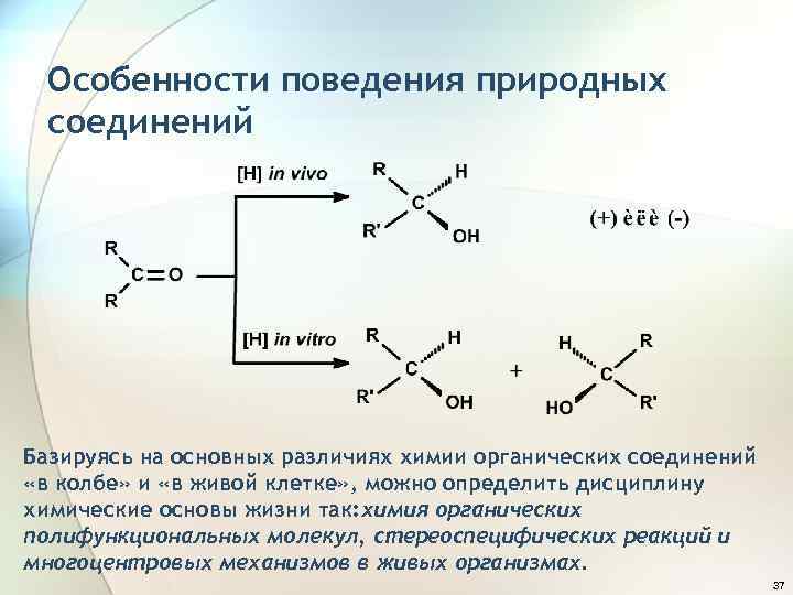 Особенности поведения природных соединений Базируясь на основных различиях химии органических соединений «в колбе» и