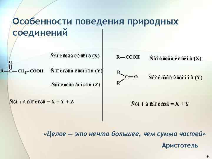 Особенности поведения природных соединений «Целое — это нечто большее, чем сумма частей» Аристотель 38