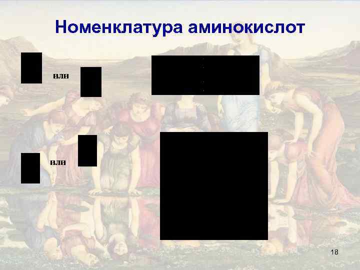 Номенклатура аминокислот или 18 