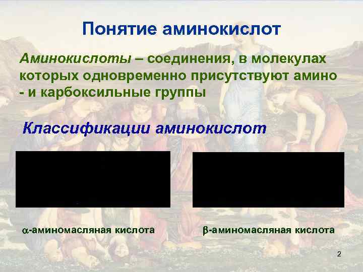 Понятие аминокислот Аминокислоты – соединения, в молекулах которых одновременно присутствуют амино - и карбоксильные