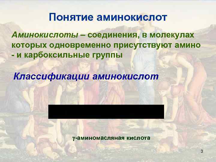 Понятие аминокислот Аминокислоты – соединения, в молекулах которых одновременно присутствуют амино - и карбоксильные