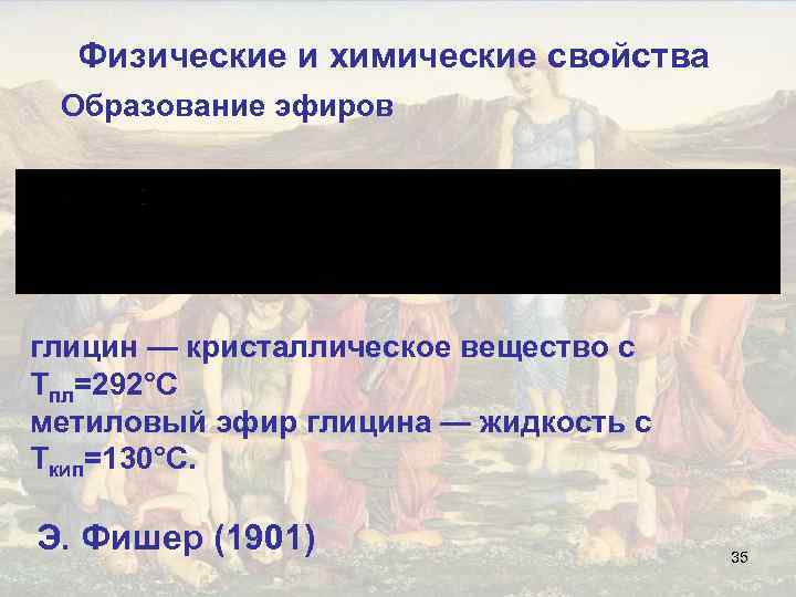 Физические и химические свойства Образование эфиров глицин — кристаллическое вещество с Тпл=292°С метиловый эфир