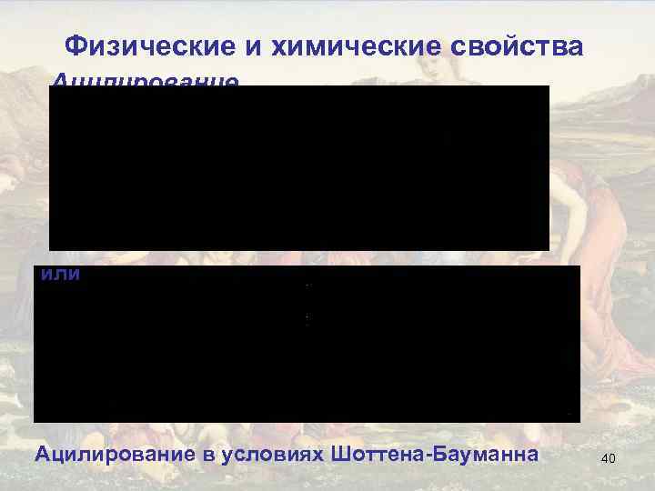 Физические и химические свойства Ацилирование или Ацилирование в условиях Шоттена-Бауманна 40 