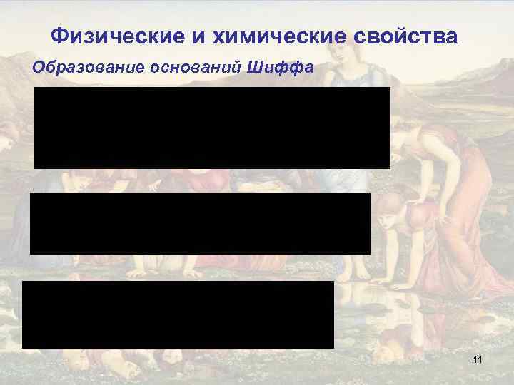 Физические и химические свойства Образование оснований Шиффа 41 