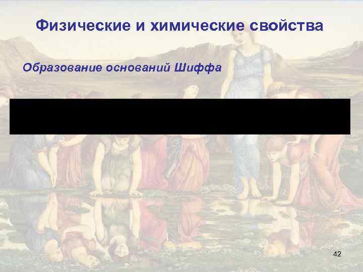 Физические и химические свойства Образование оснований Шиффа 42 