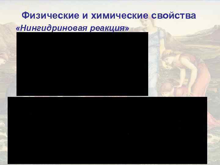 Физические и химические свойства «Нингидриновая реакция» 43 