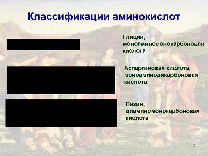 Классификации аминокислот Глицин, моноаминомонокарбоновая кислота Аспаргиновая кислота, моноаминодикарбоновая кислота Лизин, диаминомонокарбоновая кислота 4 