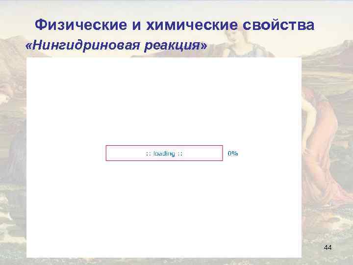 Физические и химические свойства «Нингидриновая реакция» 44 