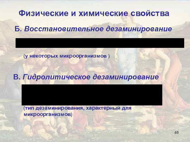 Физические и химические свойства Б. Восстановительное дезаминирование (у некоторых микроорганизмов ) В. Гидролитическое дезаминирование