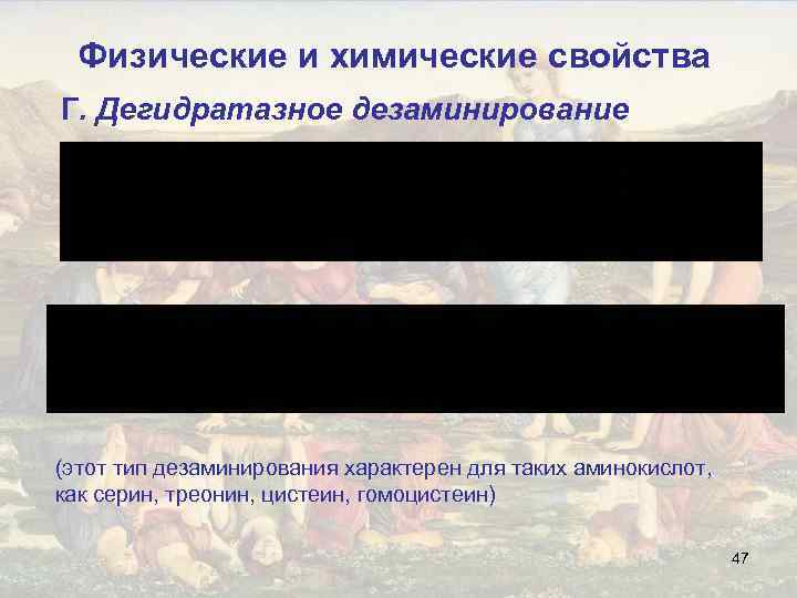 Физические и химические свойства Г. Дегидратазное дезаминирование (этот тип дезаминирования характерен для таких аминокислот,