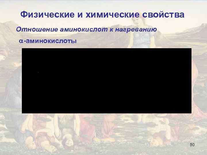 Физические и химические свойства Отношение аминокислот к нагреванию -аминокислоты 50 