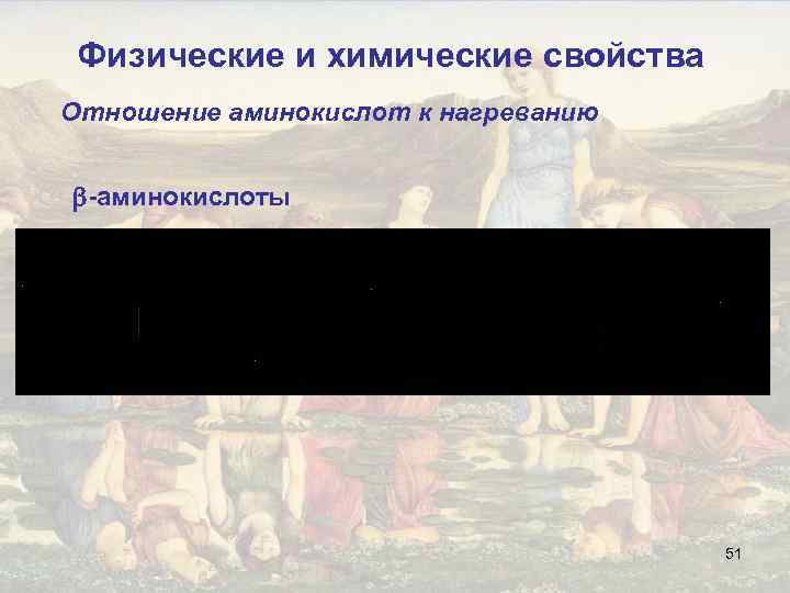 Физические и химические свойства Отношение аминокислот к нагреванию -аминокислоты 51 
