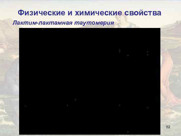 Физические и химические свойства Лактим-лактамная таутомерия 52 